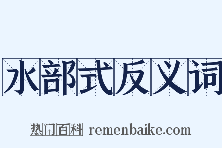 水部式反义词是什么意思的图片